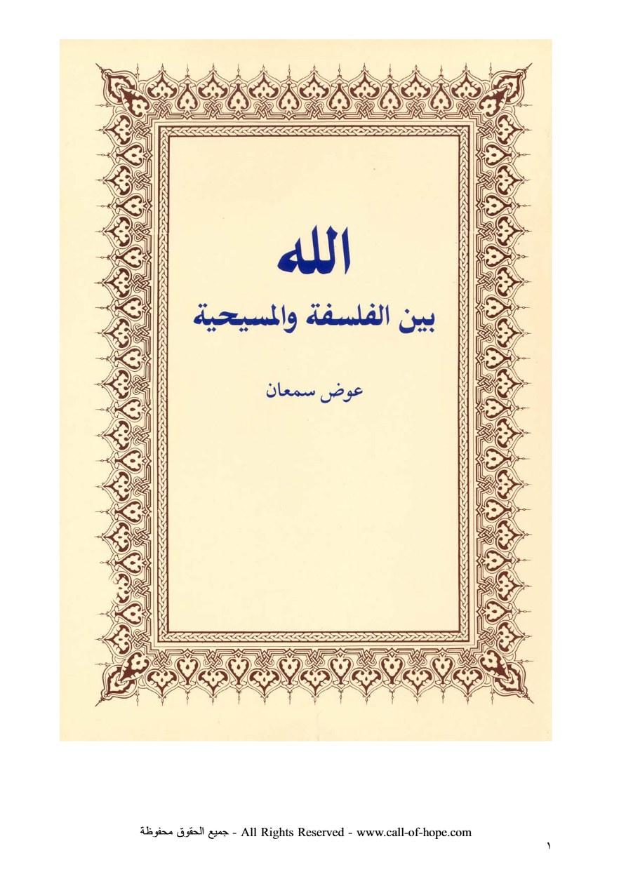 الله بين الفلسفة والمسيحية