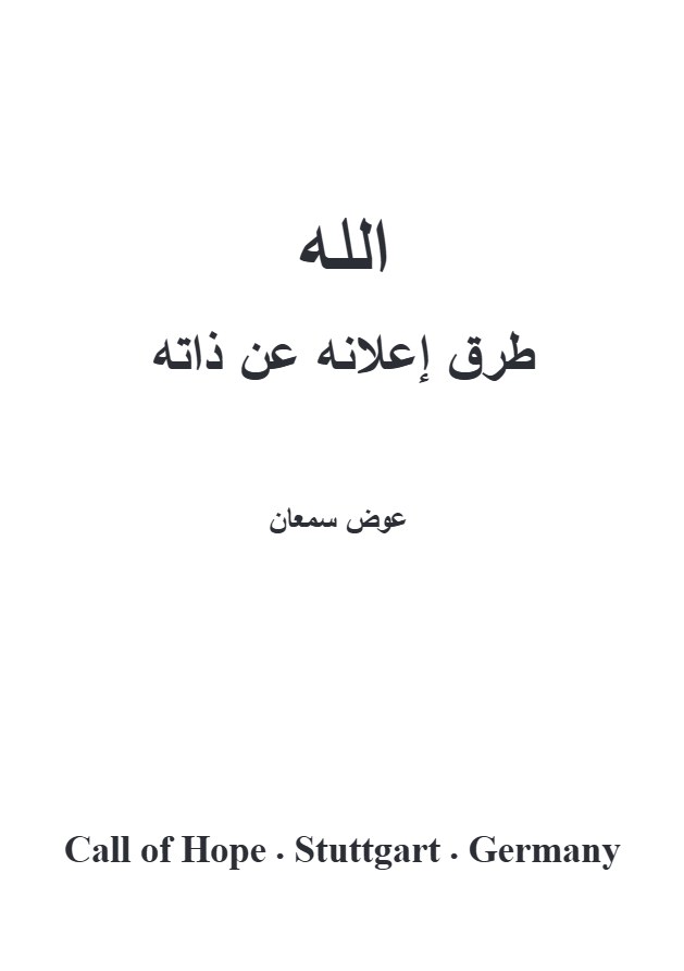 الله طرق إعلانه عن ذاته