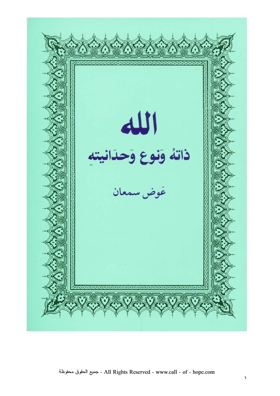 الله ذاته ونوع وحدانيته