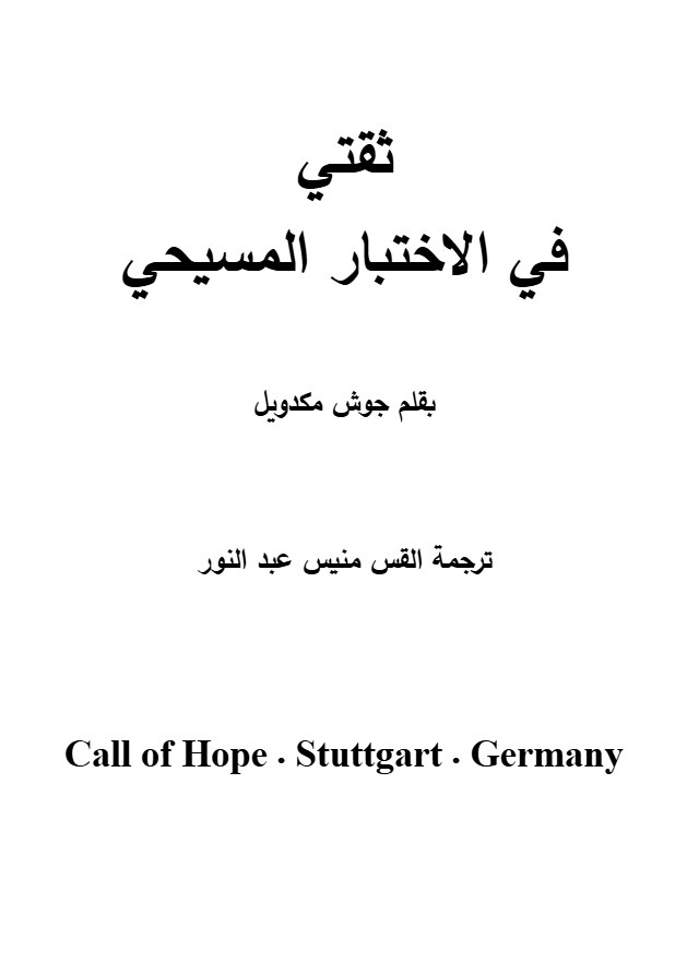 ثقتي في الاختبار المسيحي