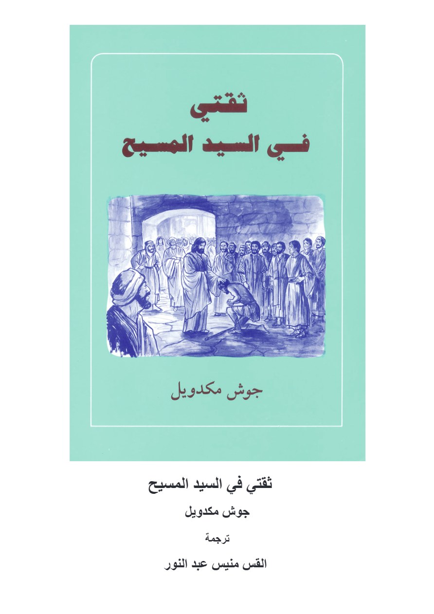 ثقتي في السيد المسيح