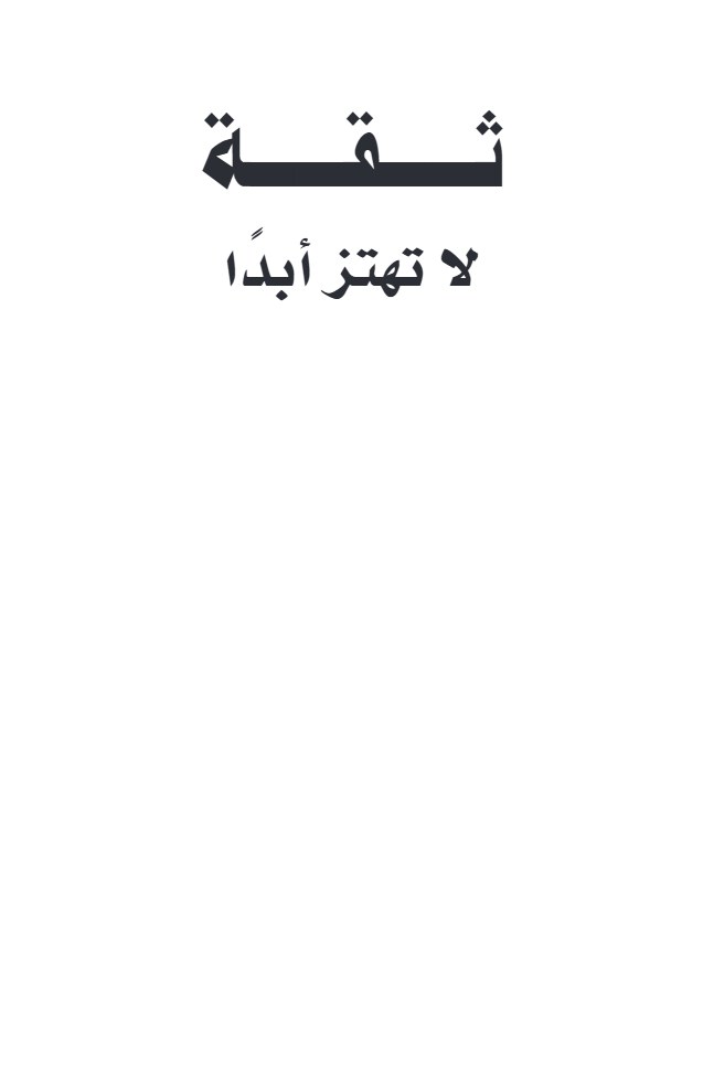 ثقة لا تهتز ابداً