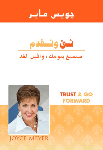 ثق وتقدم
