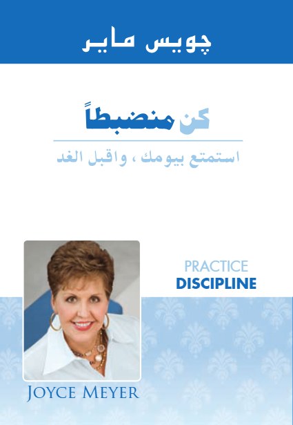 كن منضبطاً