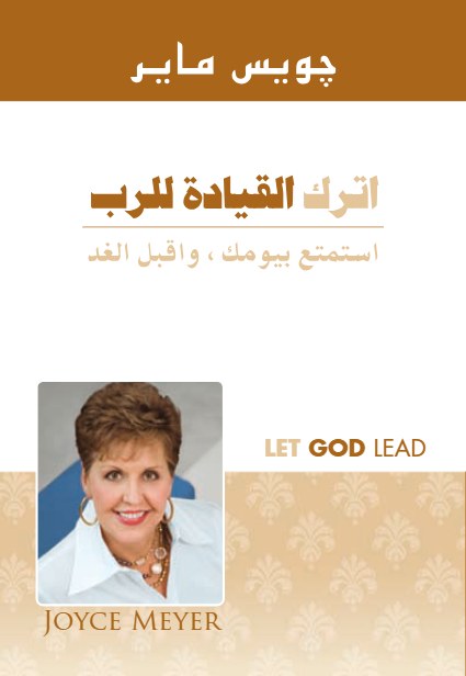 اترك القيادة للرب