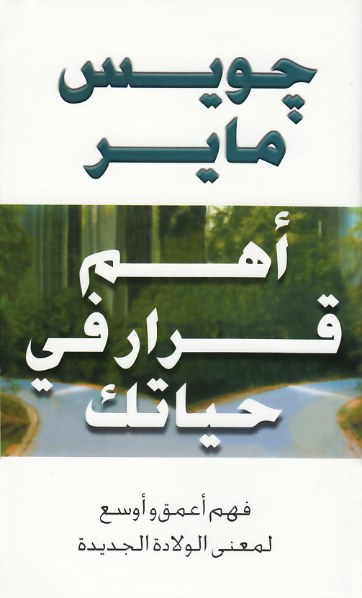 أهم قرار في حياتك