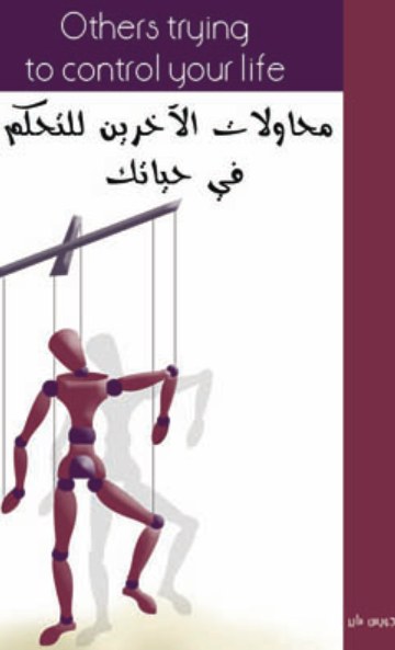 محاولات الأخرين التحكم بحياتك