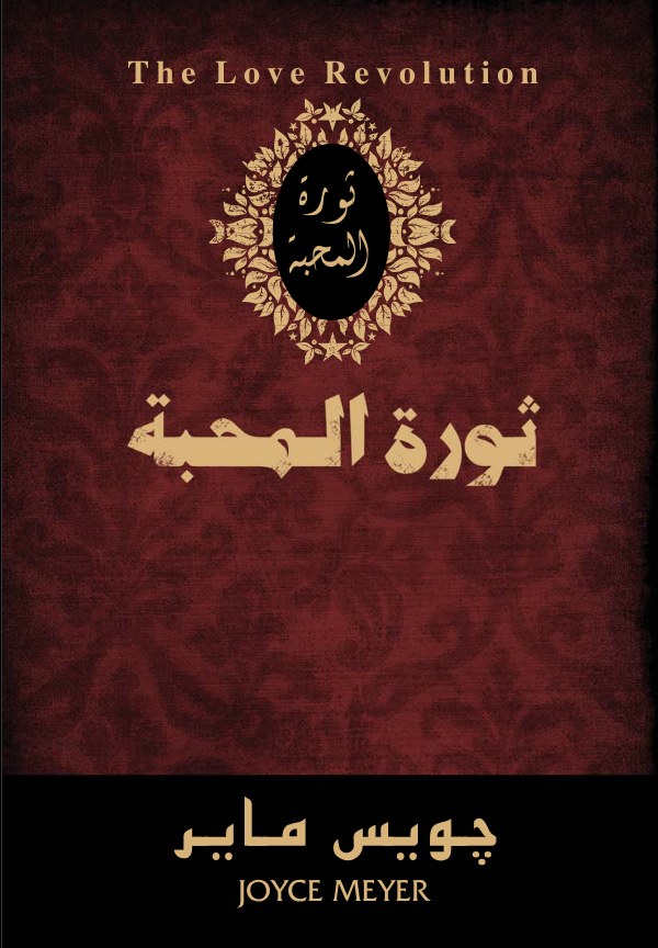 ثورة المحبة
