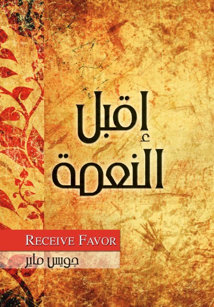 اقبل النعمة