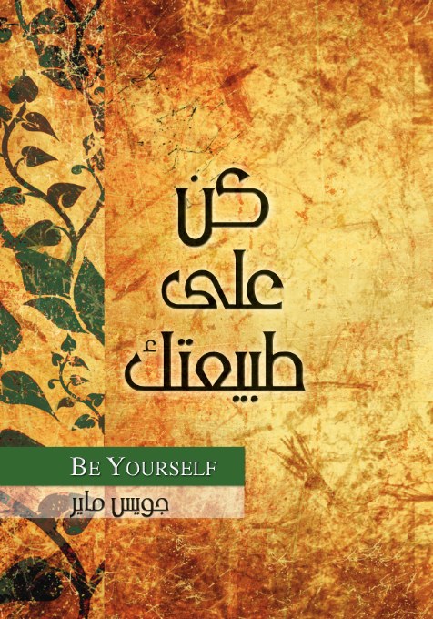 كن على طبيعتك