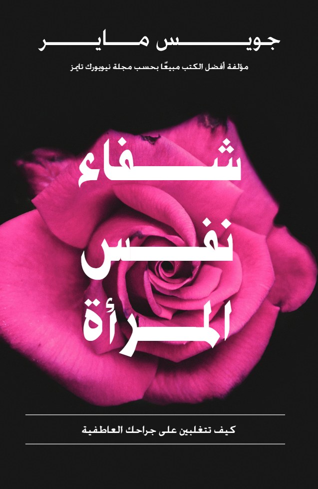 شفاء نفس المرأة