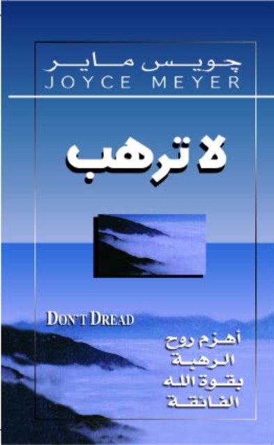 لا ترهب