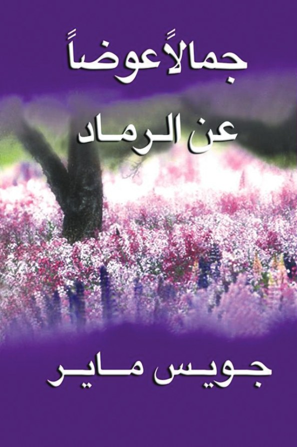 جمالاً عوضاً عن الرماد