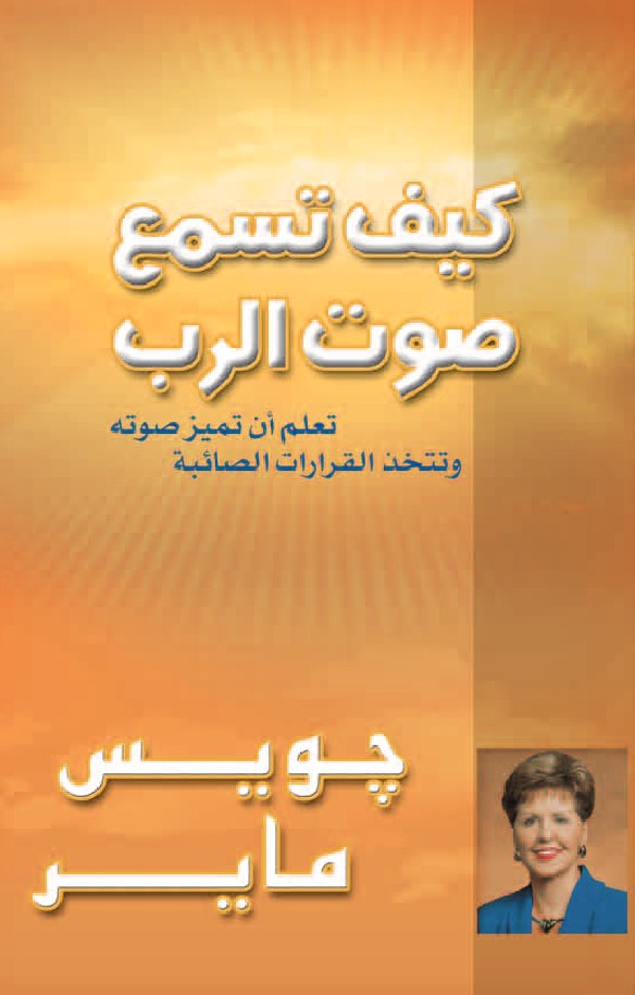كيف تسمع صوت الرب