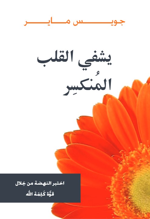 يشفي القلب المنكسر