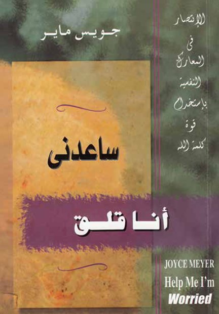 ساعدني انا قلق