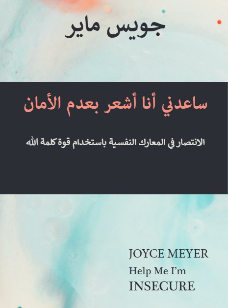 ساعدني أنا أشعر بعدم الأمان