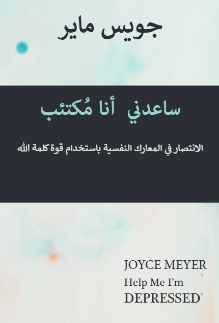 ساعدني أنا مكتئب