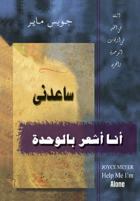 ساعدني انا اشعر بالوحدة