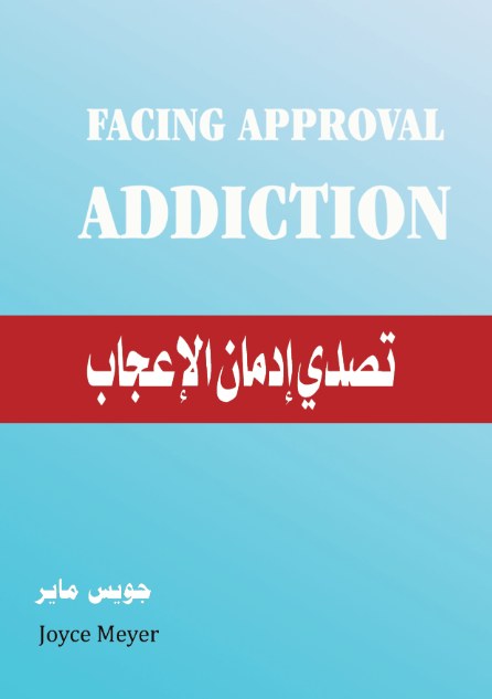 تصدي إدمان الإعجاب
