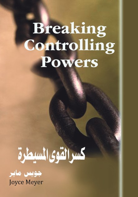 كسر القوى المسيطرة