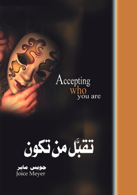 تقبل من تكون
