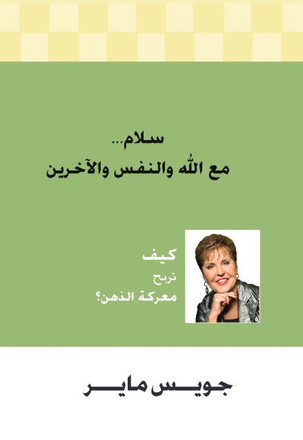 سلام مع الله والنفس والآخرين
