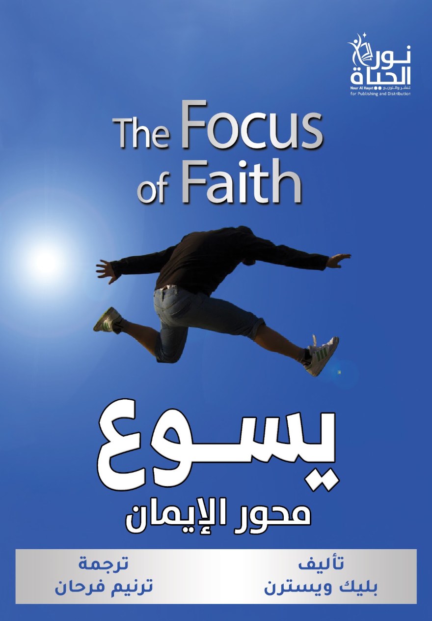 يسوع محور الايمان