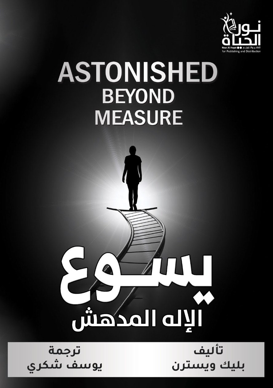 يسوع الإله المدهش