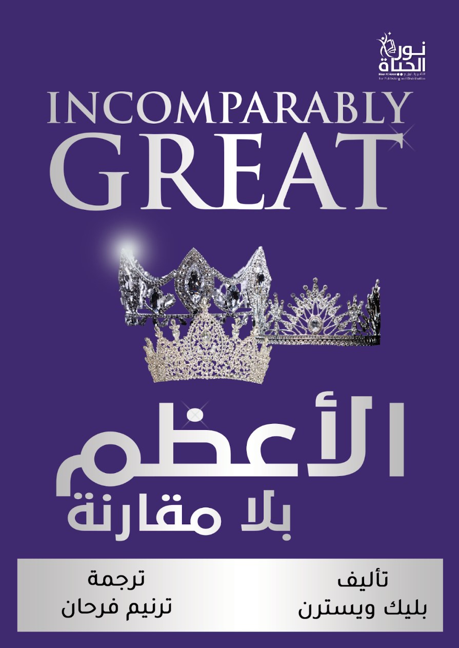 الأعظم بلا مقارنة