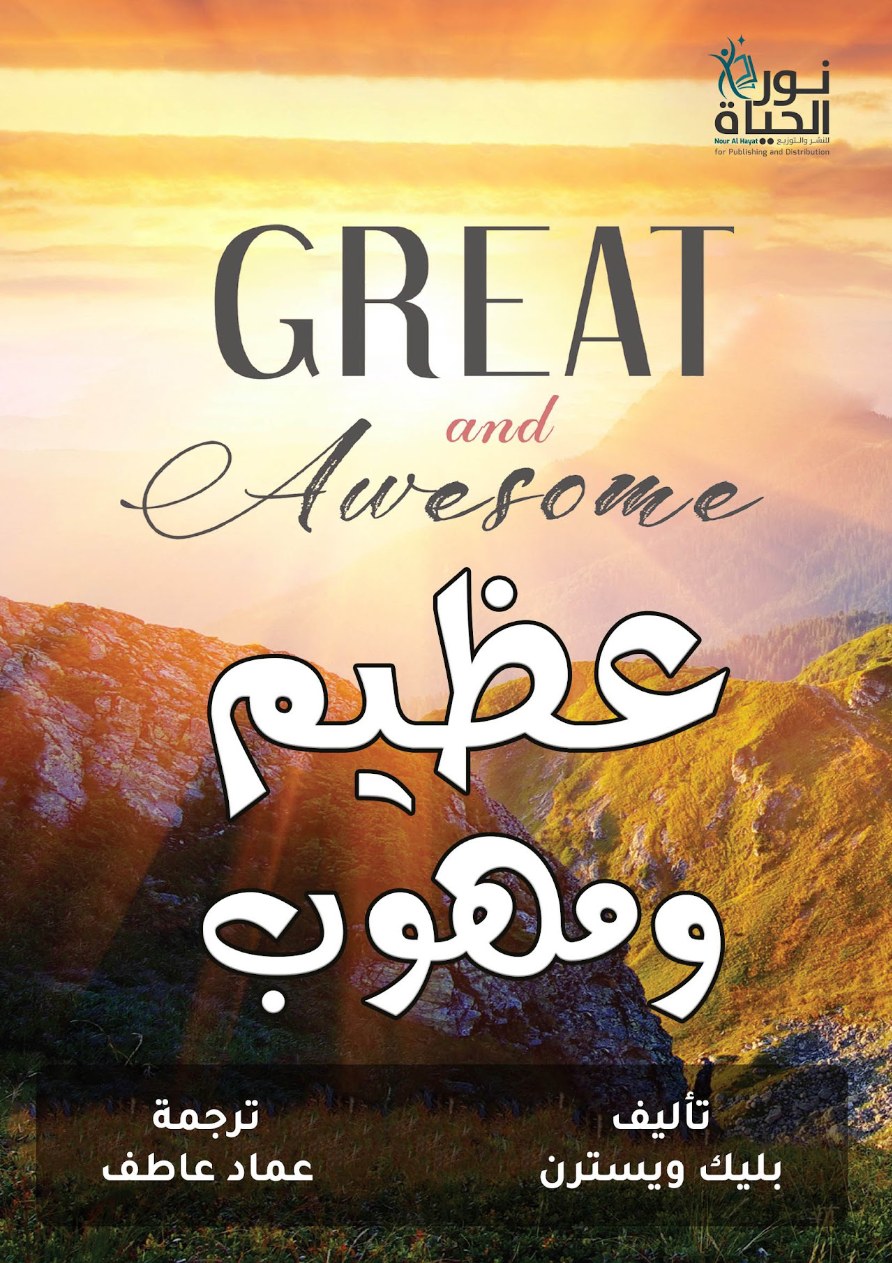 عظيم و مهوب