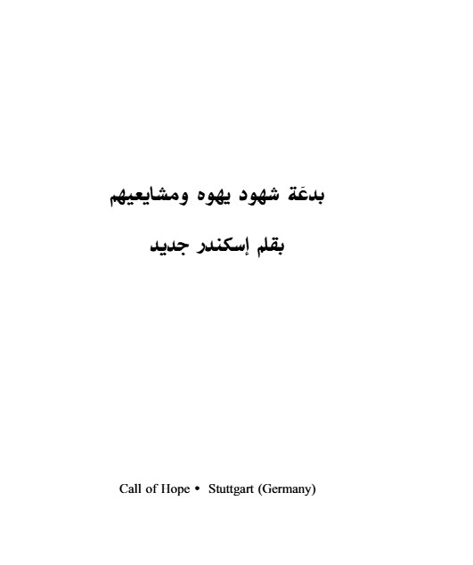 بدعة شهود يهوه ومشايعيهم