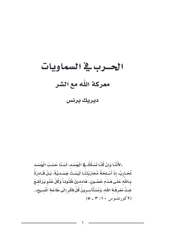 الحرب في السماويات معركة الله مع الشر
