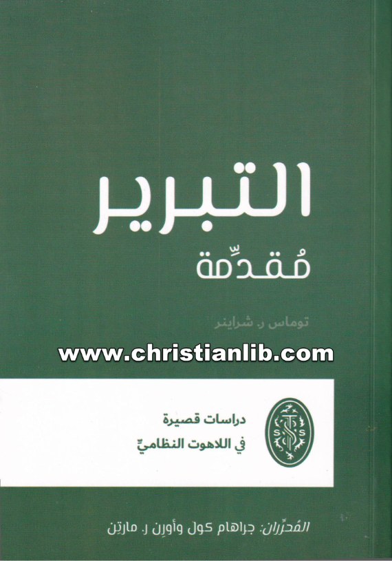 كتاب التبرير (مقدمة)