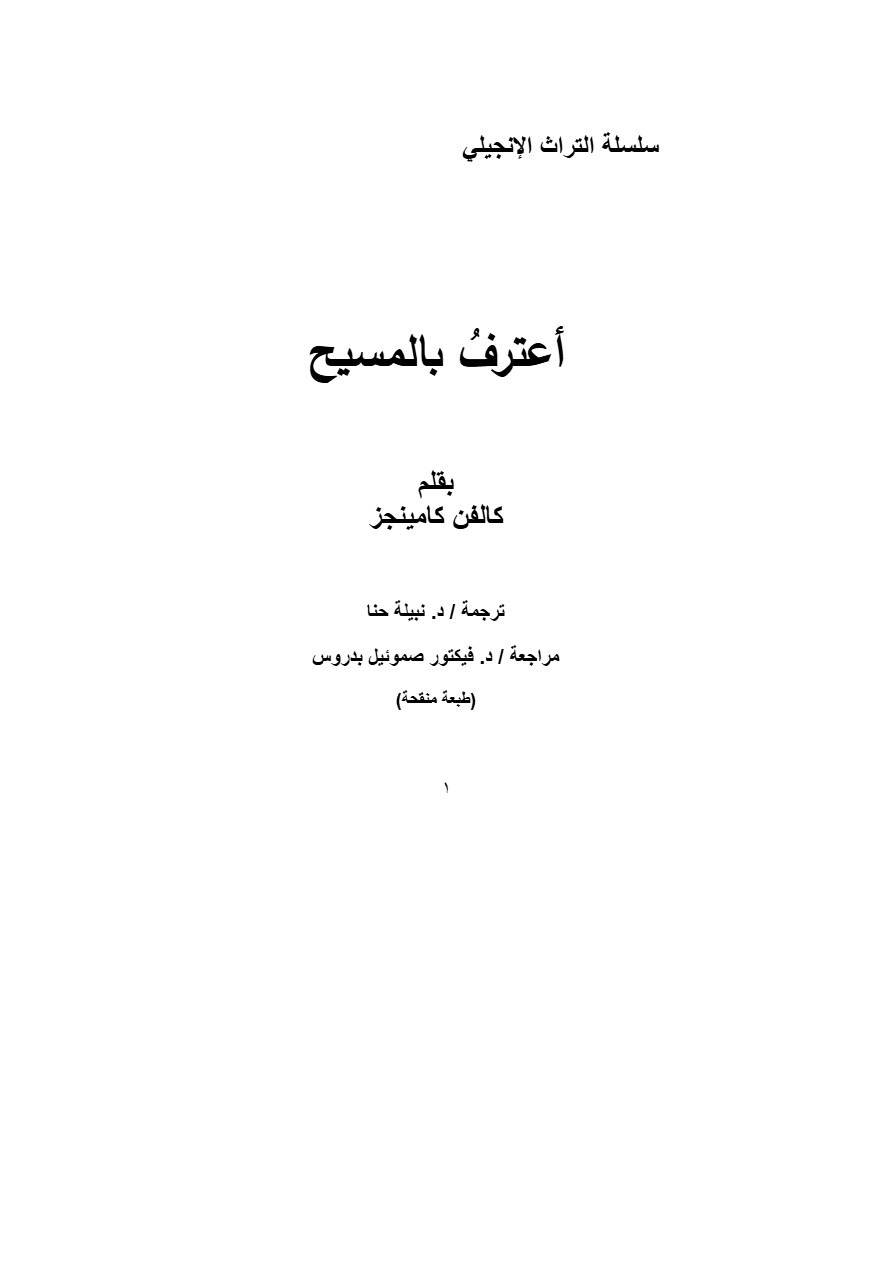 أعترف بالمسيح