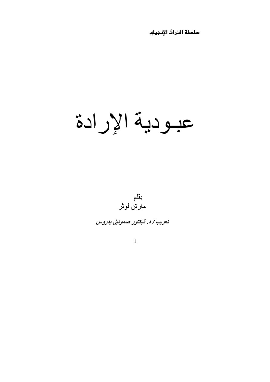 عبودية الإرادة
