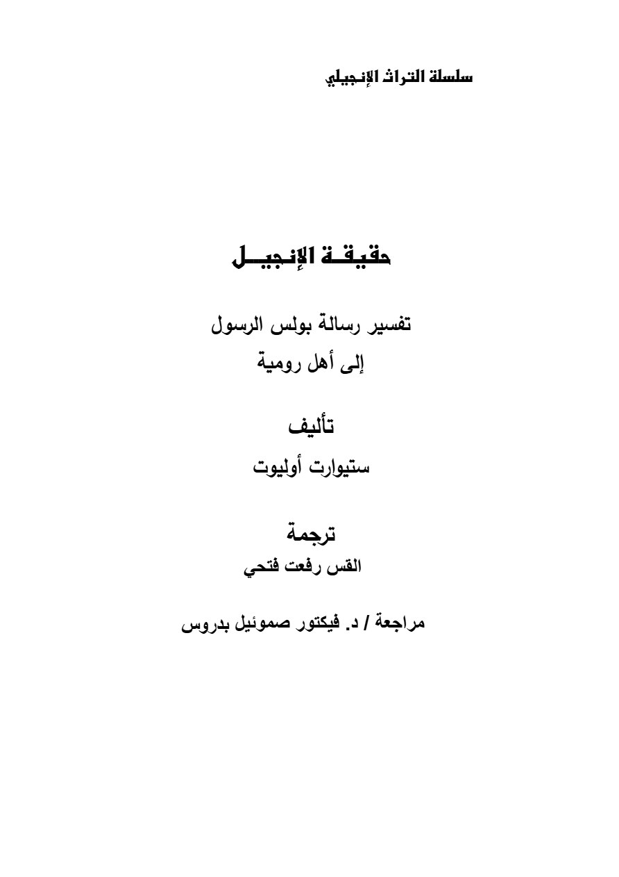 حقيقة الإنجيل تفسير رسالة رومية