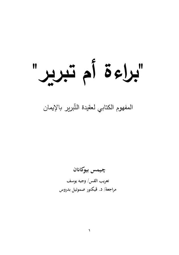 براءة أم تبرير