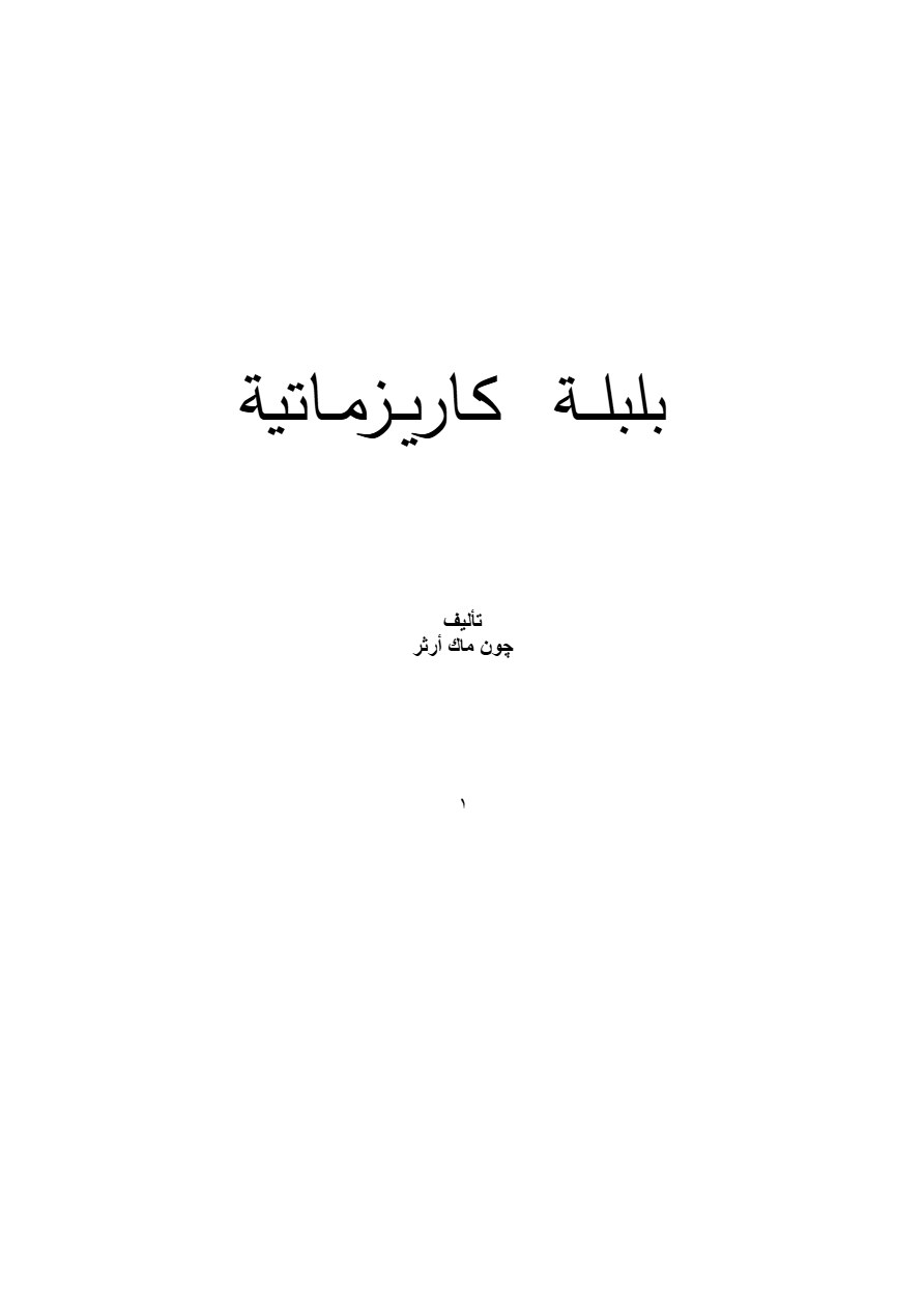 بلبلة كاريزماتية