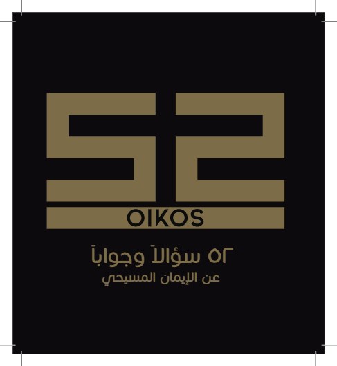 52 سؤالاً وجوابا عن الإيمان المسيحي