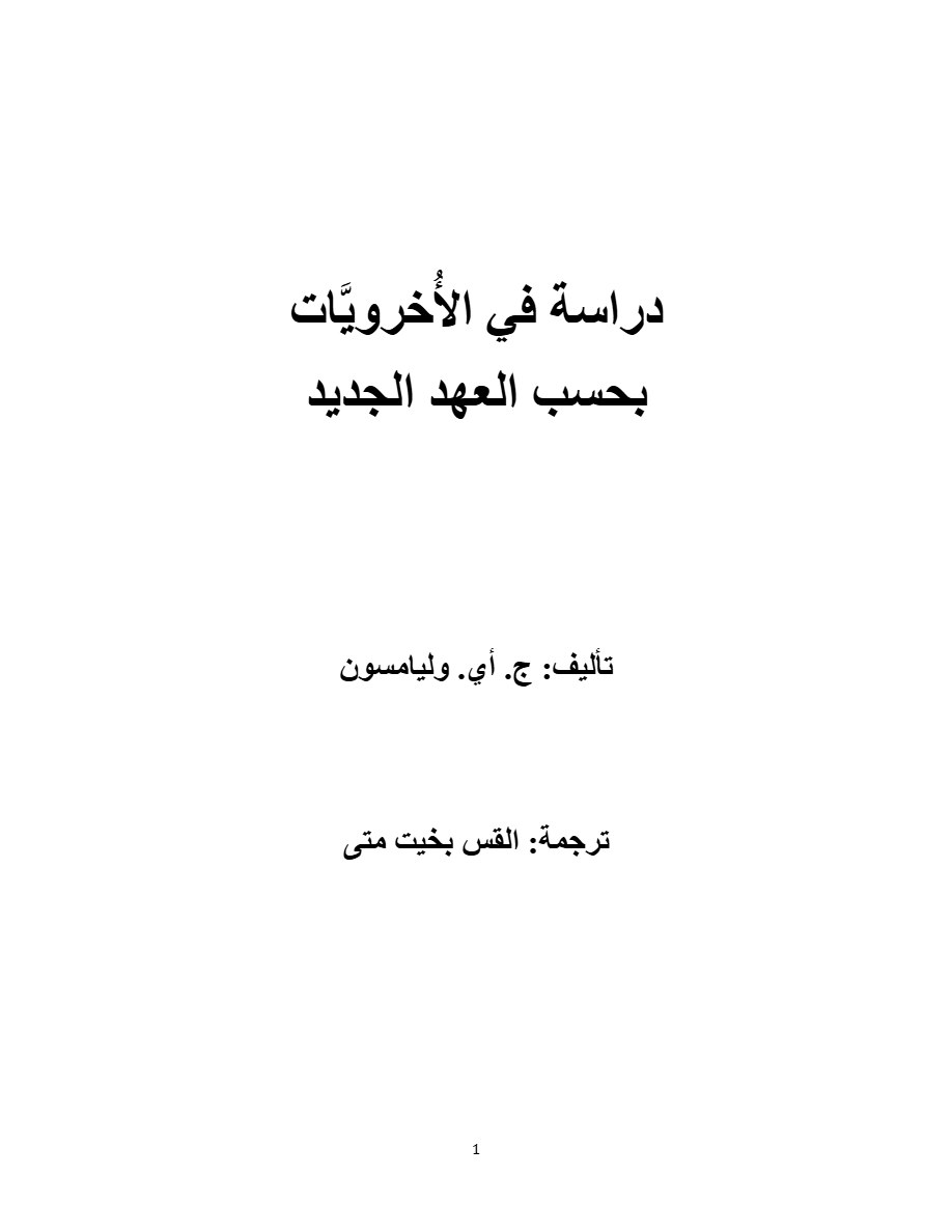 دراسة في الأخرويات بحسب العهد الجديد