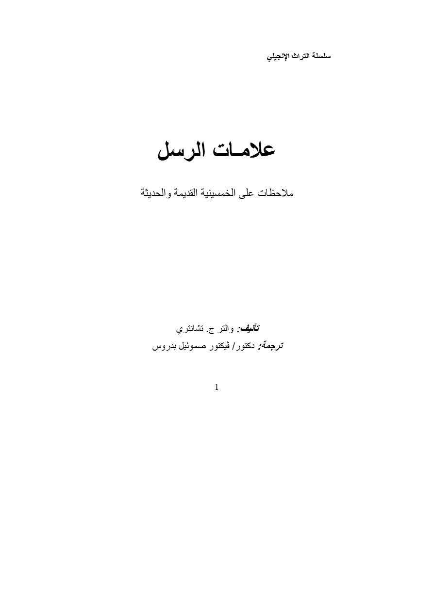 علامات الرسل ملاحظات على الخمسينية القديمة والحديثة