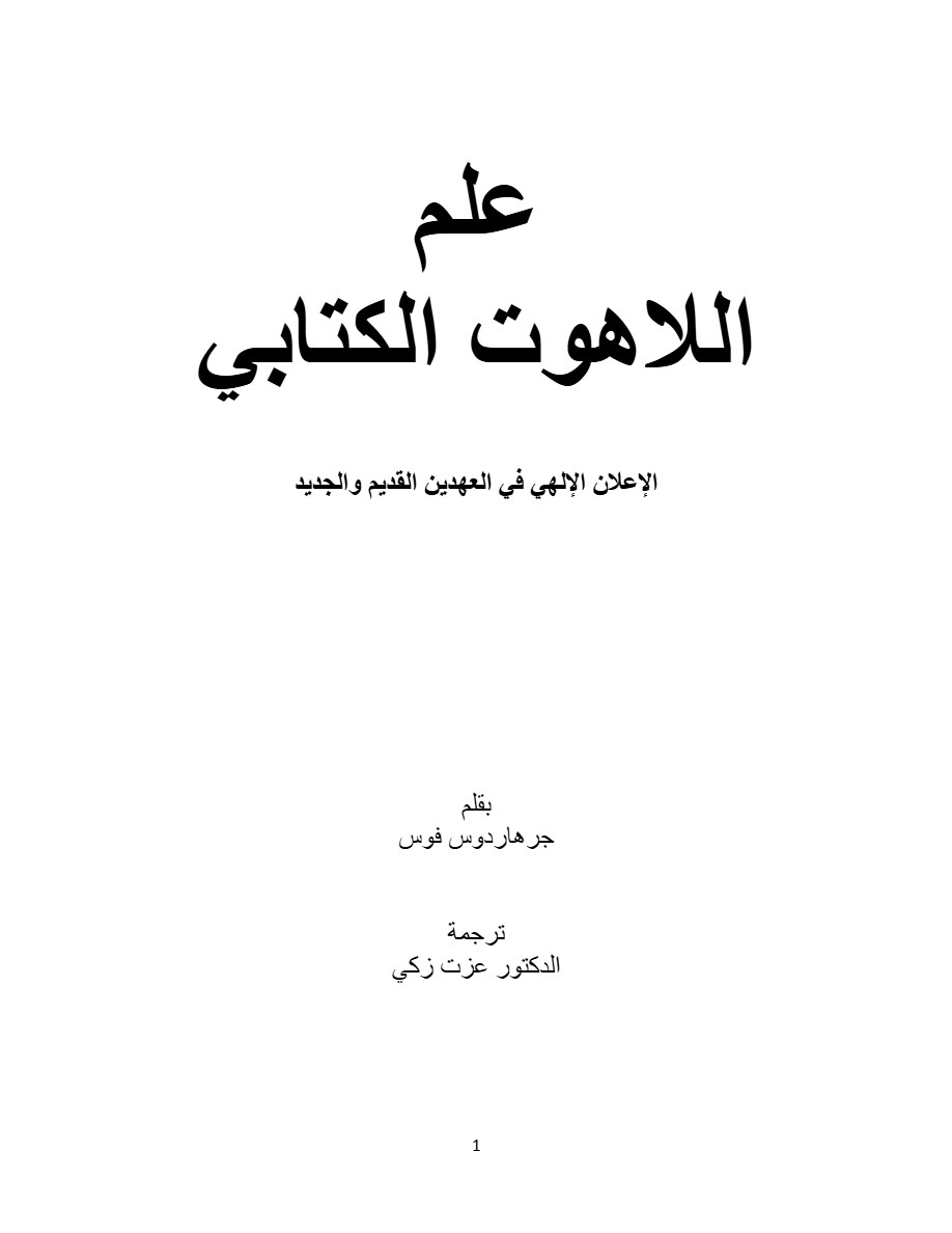 علم اللاهوت الكتابي