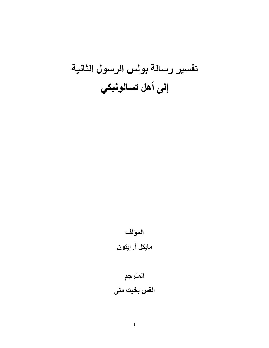 تفسير رسالة بولس الرسول الثانية إلى أهل تسالونيكي