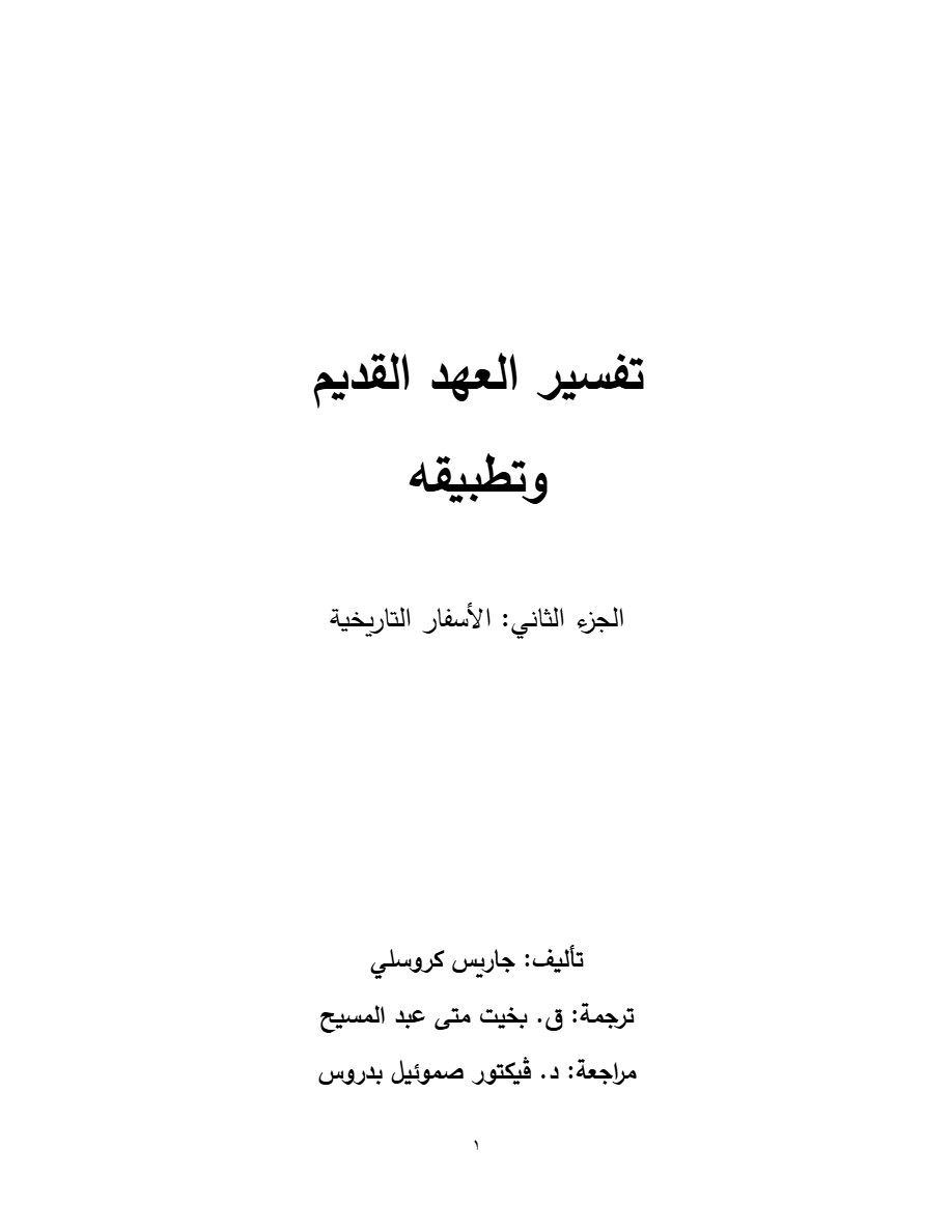 تفسير العهد القديم وتطبيقه الجزء الثاني