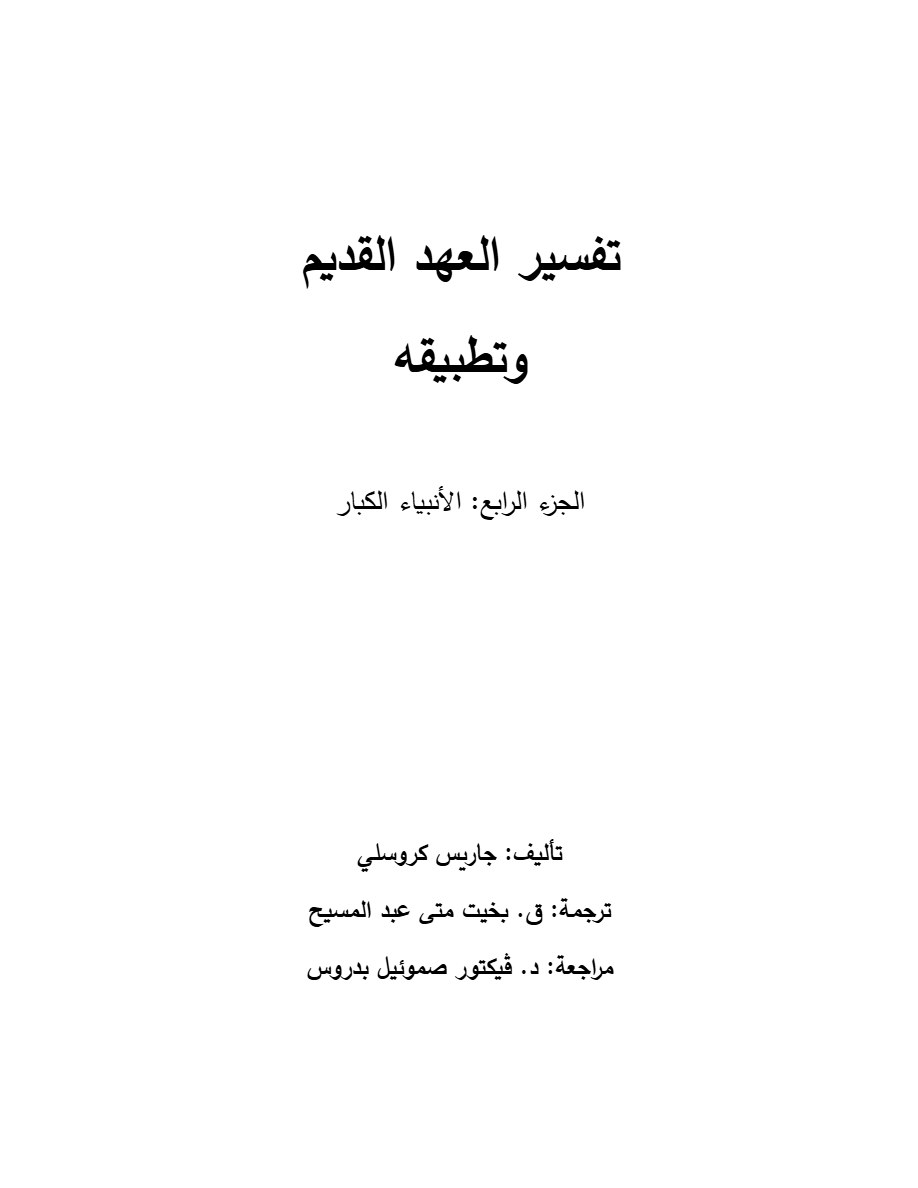 تفسير العهد القديم وتطبيقه الجزء الرابع