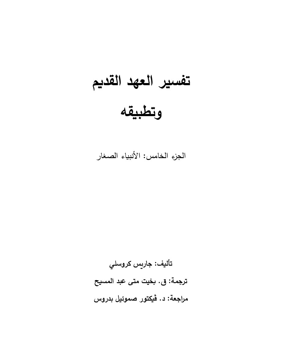 تفسير العهد القديم وتطبيقه الجزء الخامس