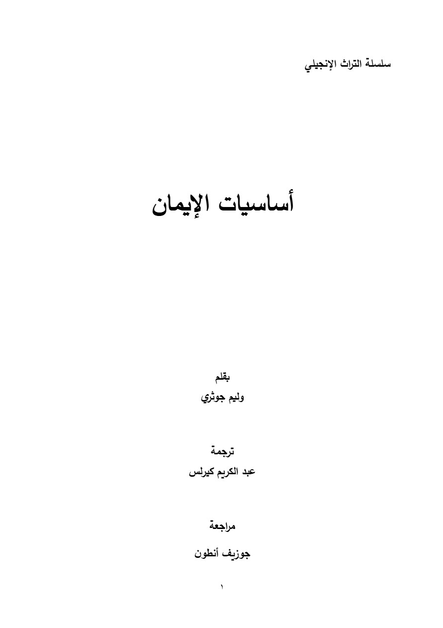 اساسيات الإيمان