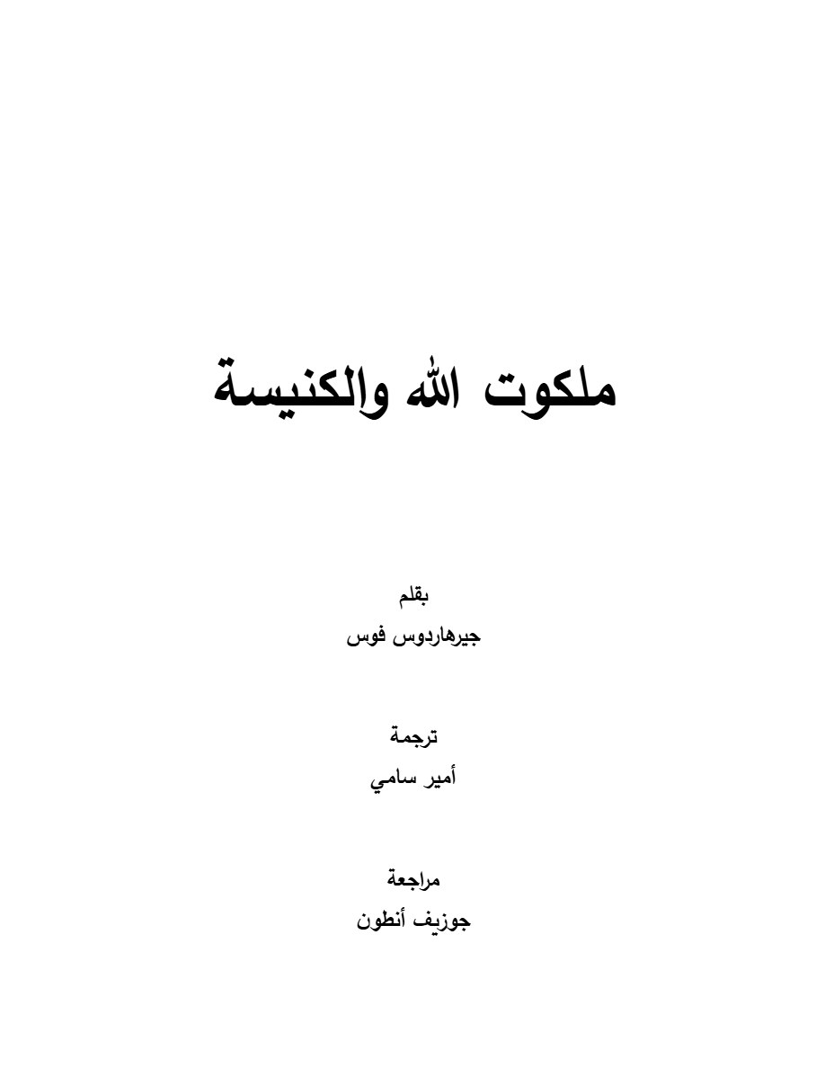 ملكوت الله والكنيسة