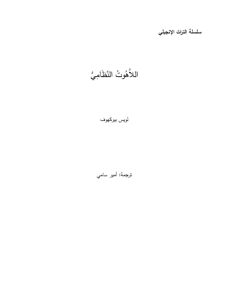 اللاهوت النظامي  الجزء الاول